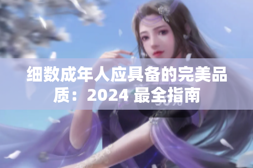 細(xì)數(shù)成年人應(yīng)具備的完美品質(zhì)：2024 最全指南
