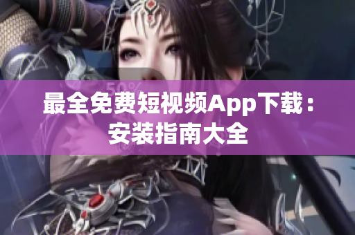 最全免費短視頻App下載：安裝指南大全