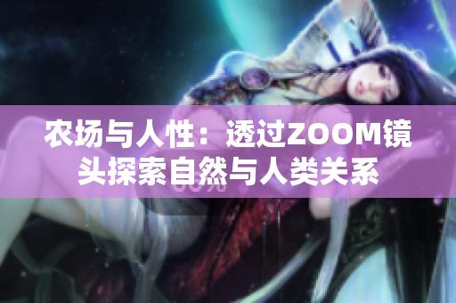 農(nóng)場(chǎng)與人性：透過(guò)ZOOM鏡頭探索自然與人類關(guān)系