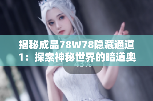 揭秘成品78W78隱藏通道1：探索神秘世界的暗道奧秘