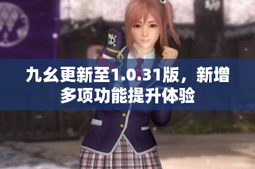 九幺更新至1.0.31版，新增多項功能提升體驗