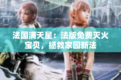 法國滿天星：法版免費滅火寶貝，拯救家園新法