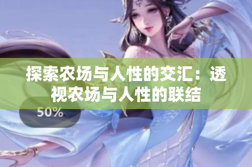 探索農(nóng)場與人性的交匯：透視農(nóng)場與人性的聯(lián)結(jié)
