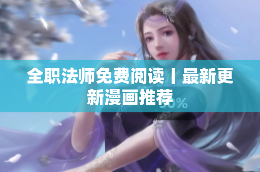 全職法師免費(fèi)閱讀丨最新更新漫畫推薦