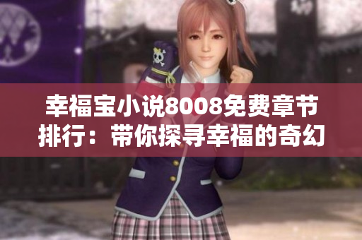 幸福寶小說(shuō)8008免費(fèi)章節(jié)排行：帶你探尋幸福的奇幻世界
