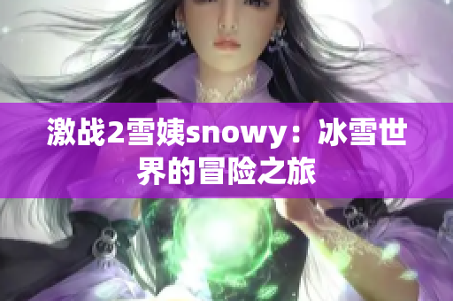 激戰(zhàn)2雪姨snowy：冰雪世界的冒險之旅