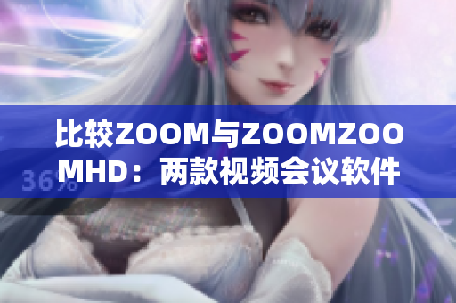比較ZOOM與ZOOMZOOMHD：兩款視頻會(huì)議軟件的優(yōu)劣與功能分析