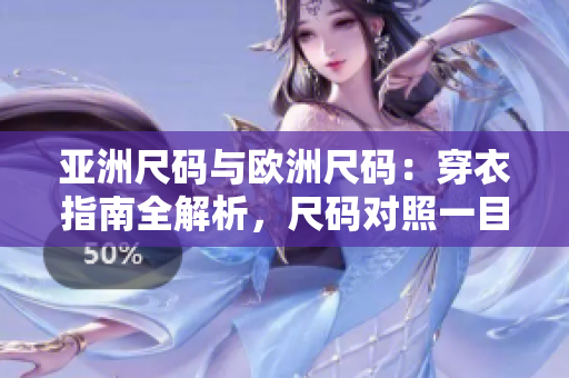 亞洲尺碼與歐洲尺碼：穿衣指南全解析，尺碼對照一目了然