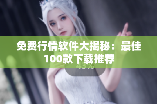 免費行情軟件大揭秘：最佳100款下載推薦