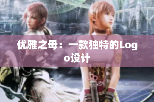 優(yōu)雅之母：一款獨特的Logo設(shè)計