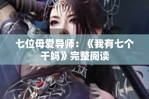 七位母愛導(dǎo)師：《我有七個干媽》完整閱讀