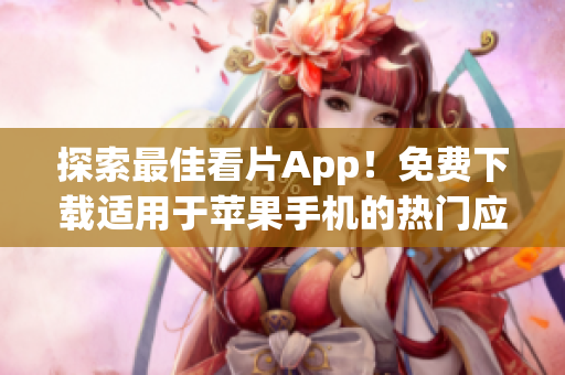 探索最佳看片App！免費下載適用于蘋果手機的熱門應(yīng)用