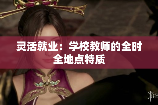 靈活就業(yè)：學(xué)校教師的全時全地點特質(zhì)