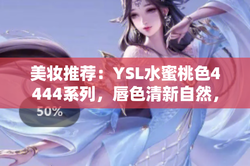 美妝推薦：YSL水蜜桃色4444系列，唇色清新自然，值得一試！