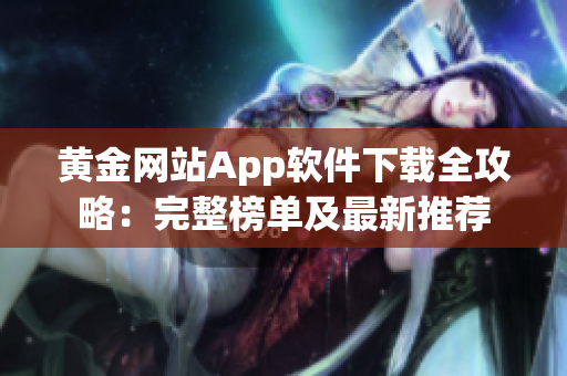 黃金網站App軟件下載全攻略：完整榜單及最新推薦