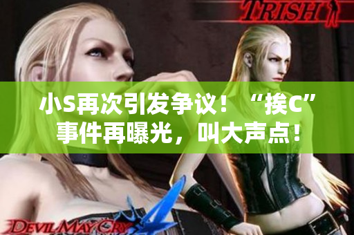 小S再次引發(fā)爭議！“挨C”事件再曝光，叫大聲點！