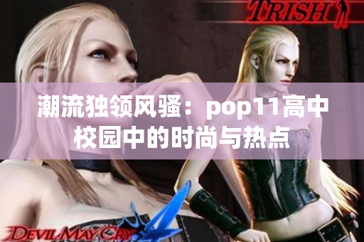 潮流獨(dú)領(lǐng)風(fēng)騷：pop11高中校園中的時(shí)尚與熱點(diǎn)