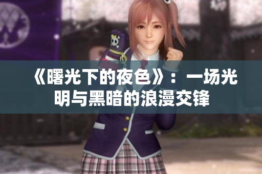 《曙光下的夜色》：一場(chǎng)光明與黑暗的浪漫交鋒