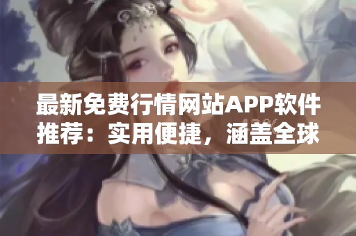 最新免費行情網(wǎng)站APP軟件推薦：實用便捷，涵蓋全球市場資訊