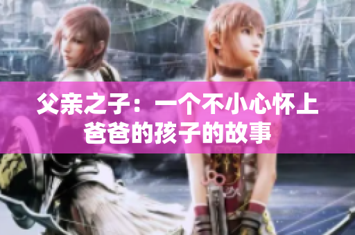 父親之子：一個不小心懷上爸爸的孩子的故事