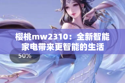 櫻桃mw2310：全新智能家電帶來更智能的生活
