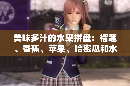 美味多汁的水果拼盤(pán)：榴蓮、香蕉、蘋(píng)果、哈密瓜和水蜜桃
