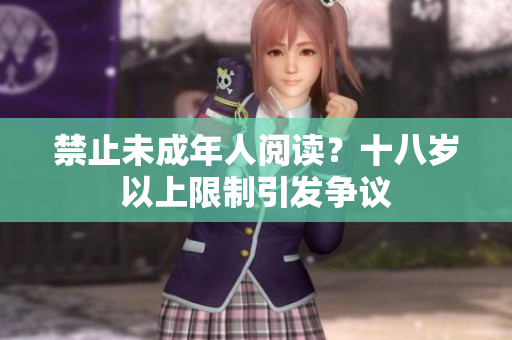 禁止未成年人閱讀？十八歲以上限制引發(fā)爭(zhēng)議
