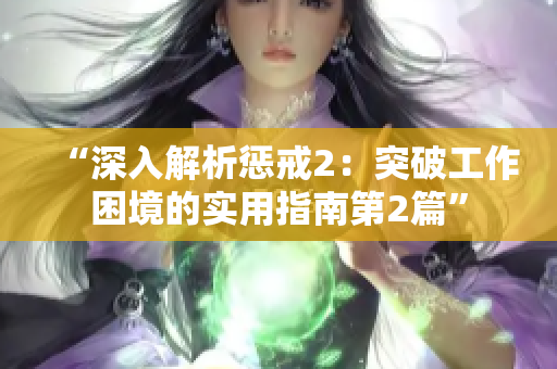 “深入解析懲戒2：突破工作困境的實(shí)用指南第2篇”