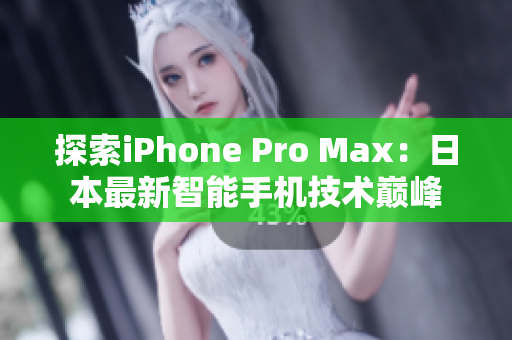 探索iPhone Pro Max：日本最新智能手機(jī)技術(shù)巔峰