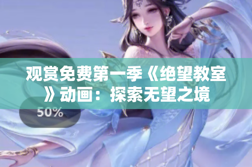 觀賞免費(fèi)第一季《絕望教室》動(dòng)畫：探索無望之境