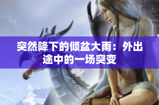突然降下的傾盆大雨：外出途中的一場突變