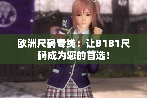 歐洲尺碼專線：讓B1B1尺碼成為您的首選！