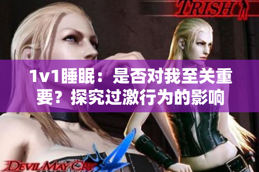 1v1睡眠：是否對(duì)我至關(guān)重要？探究過激行為的影響