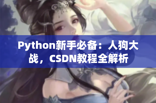 Python新手必備：人狗大戰(zhàn)，CSDN教程全解析