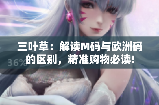 三葉草：解讀M碼與歐洲碼的區(qū)別，精準(zhǔn)購(gòu)物必讀!