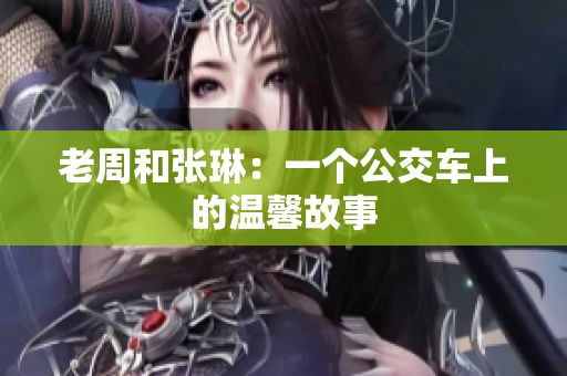 老周和張琳：一個公交車上的溫馨故事