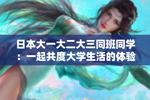 日本大一大二大三同班同學(xué)：一起共度大學(xué)生活的體驗