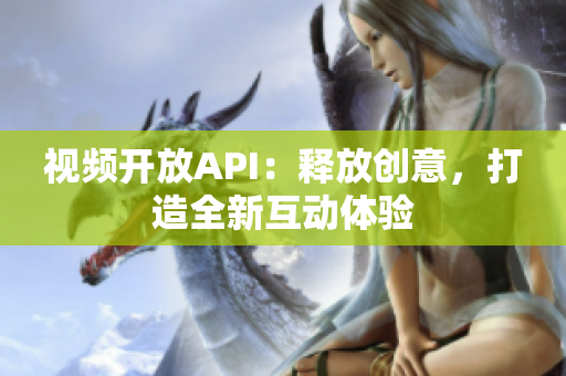 視頻開(kāi)放API：釋放創(chuàng)意，打造全新互動(dòng)體驗(yàn)
