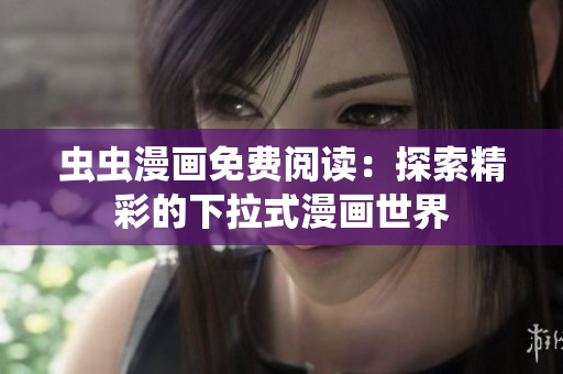 蟲蟲漫畫免費閱讀：探索精彩的下拉式漫畫世界