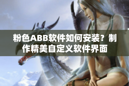 粉色ABB軟件如何安裝？制作精美自定義軟件界面