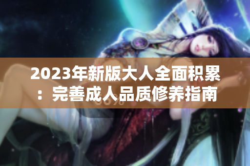 2023年新版大人全面積累：完善成人品質修養(yǎng)指南