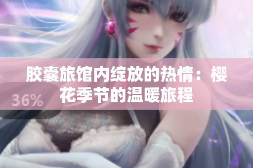 膠囊旅館內(nèi)綻放的熱情：櫻花季節(jié)的溫暖旅程