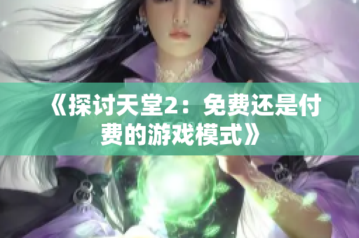 《探討天堂2：免費(fèi)還是付費(fèi)的游戲模式》