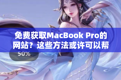 免費(fèi)獲取MacBook Pro的網(wǎng)站？這些方法或許可以幫到你