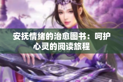 安撫情緒的治愈圖書：呵護(hù)心靈的閱讀旅程