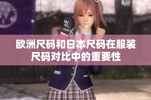 歐洲尺碼和日本尺碼在服裝尺碼對比中的重要性