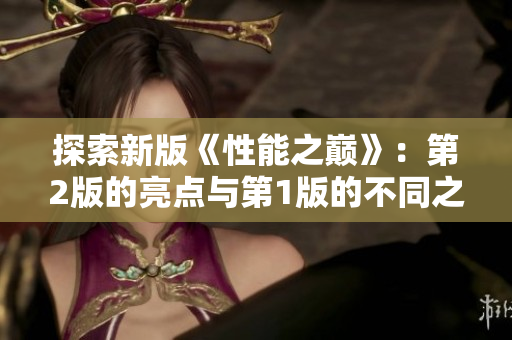 探索新版《性能之巔》：第2版的亮點與第1版的不同之處深度解析