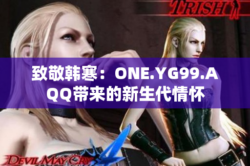 致敬韓寒：ONE.YG99.AQQ帶來的新生代情懷