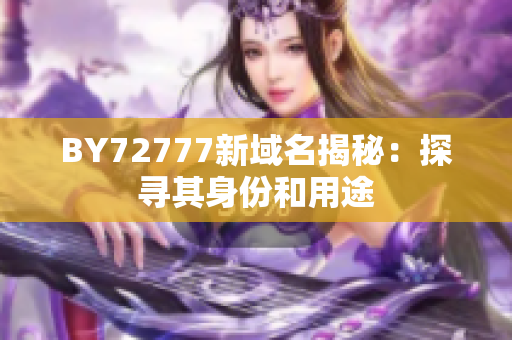 BY72777新域名揭秘：探尋其身份和用途