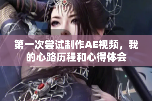 第一次嘗試制作AE視頻，我的心路歷程和心得體會